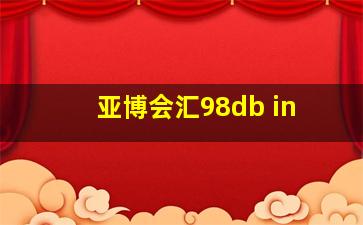 亚博会汇98db in